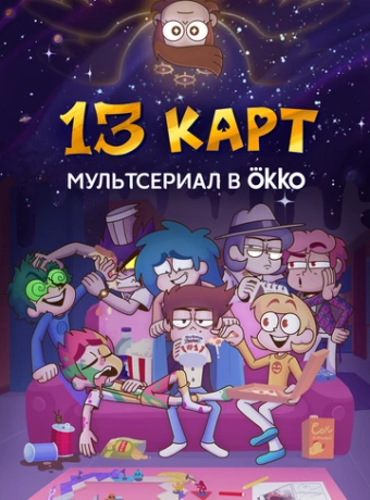 13 карт
