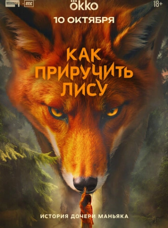 Как приручить лису