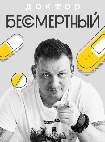 Доктор Бессмертный