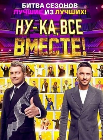Ну-ка, все вместе!