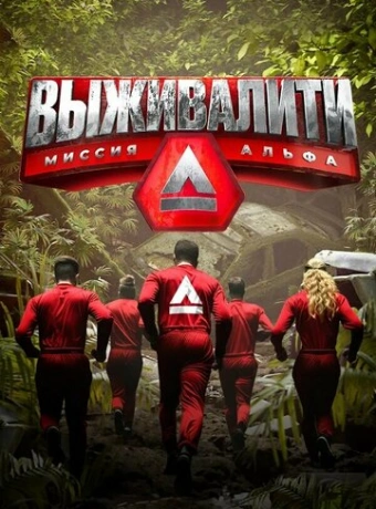 Выживалити