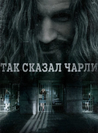 Так сказал Чарли