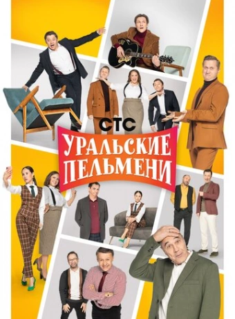 Уральские пельмени