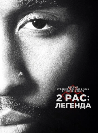 2pac: Легенда
