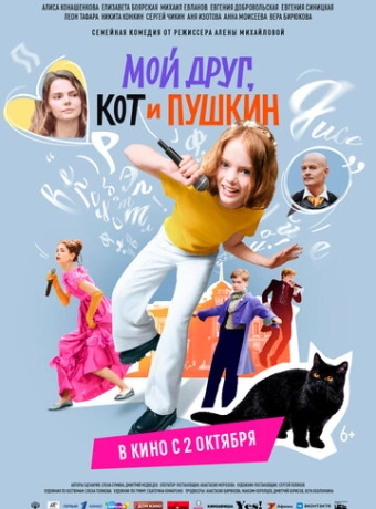 Мой друг, кот и Пушкин