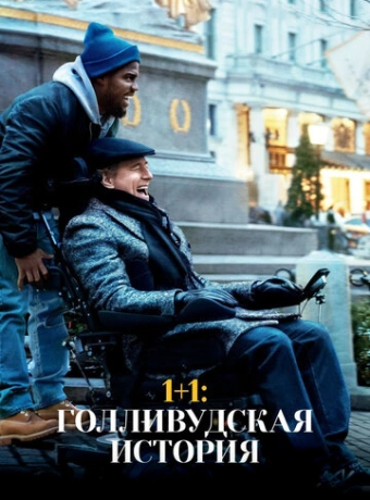 1+1: Голливудская история