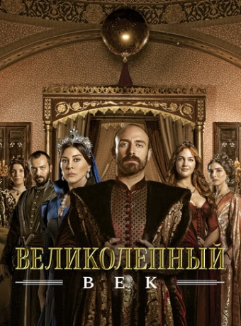 Великолепный век