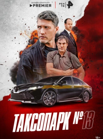 Таксопарк № 13