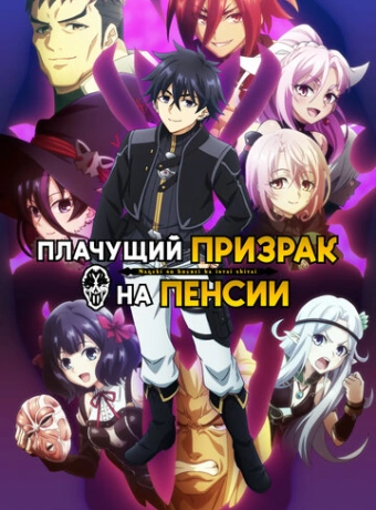 Плачущий призрак на пенсии
