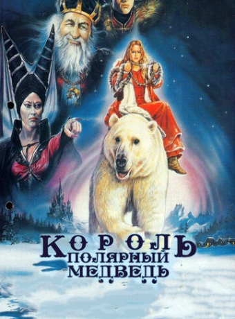 Король – полярный медведь