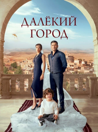 Далекий город