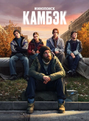Камбэк