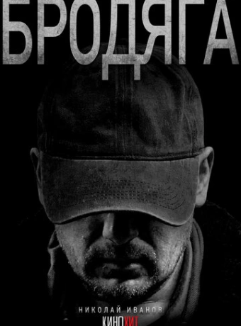 Бродяга