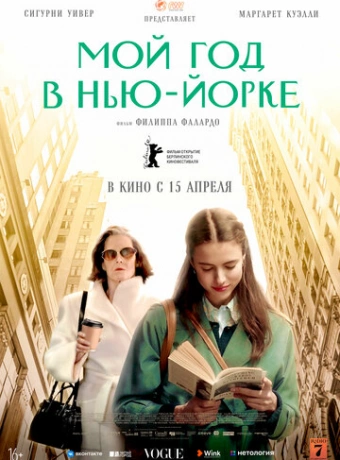 Мой год в Нью-Йорке