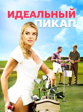 Идеальный пикап