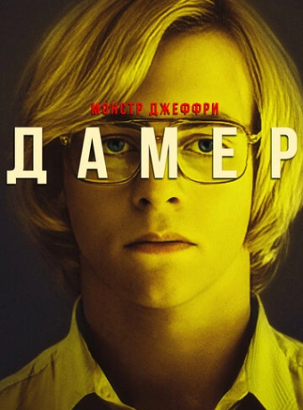 Мой друг Дамер