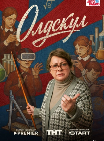 Олдскул