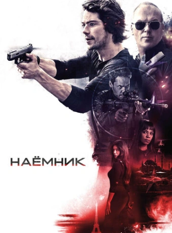 Наёмник