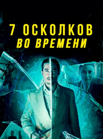7 осколков во времени