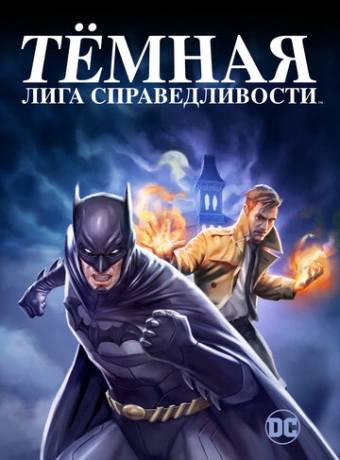 Тёмная лига справедливости