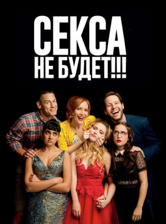 Секса не будет!!!