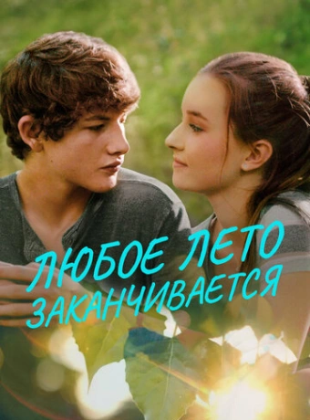 Любое лето закончится