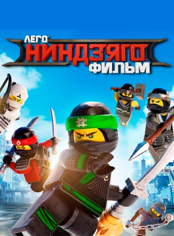 ЛЕГО Ниндзяго Фильм