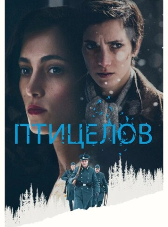 Птицелов