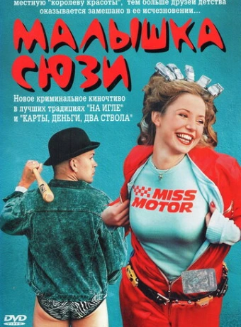Малышка Сюзи