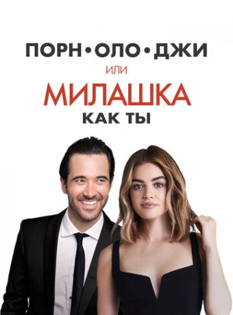 Порнолоджи, или Милашка как ты