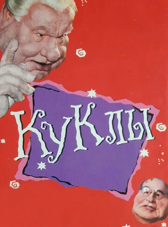 Куклы