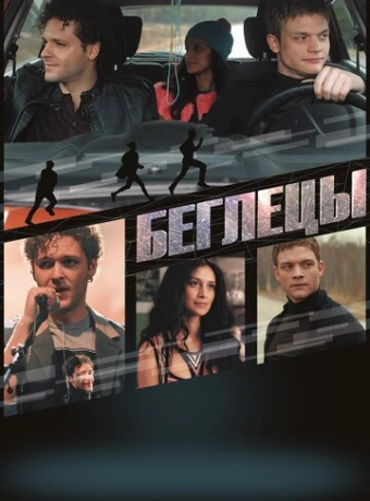 Беглецы