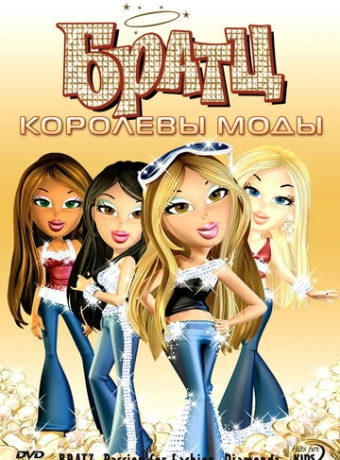 Братц: Королевы моды