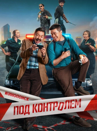 Под контролем