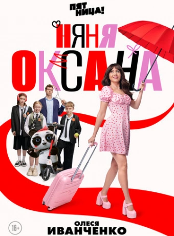 Няня Оксана