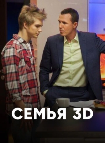 Семья 3D