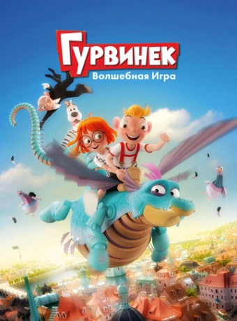 Гурвинек. Волшебная игра