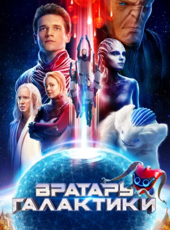 Вратарь Галактики