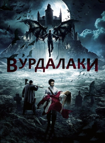 Вурдалаки