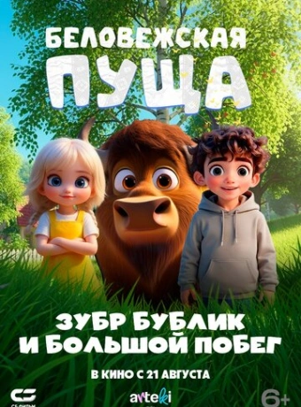 Беловежская пуща. Зубр Бублик и большой побег