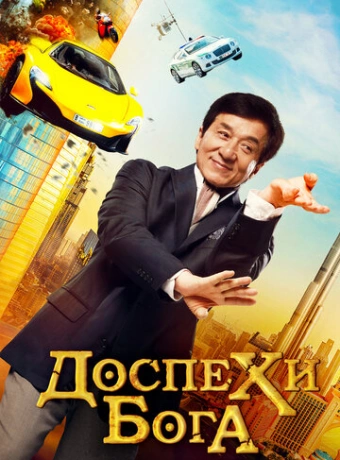 Доспехи бога: В поисках сокровищ
