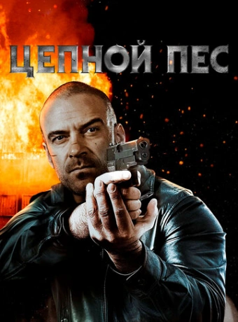 Цепной пёс