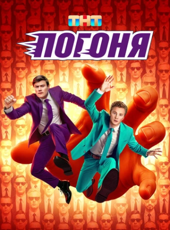 Погоня