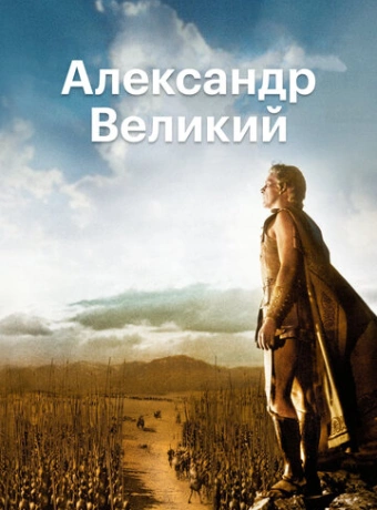 Александр Великий