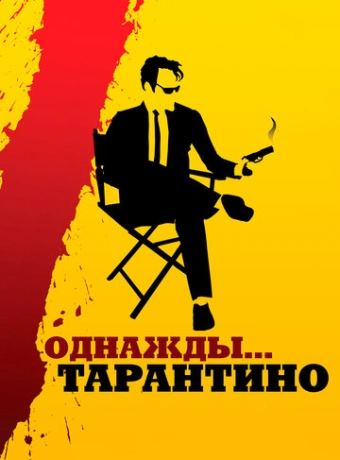 Однажды... Тарантино