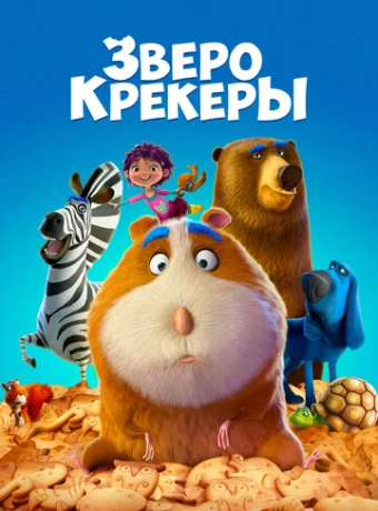 Зверокрекеры