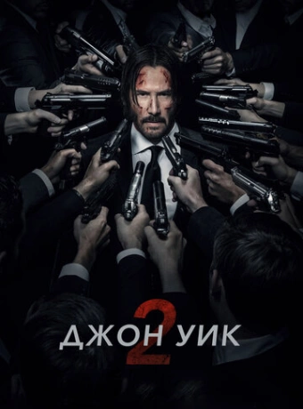 Джон Уик 2