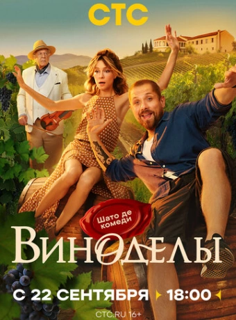 Виноделы