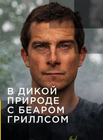В дикой природе с Беаром Гриллсом
