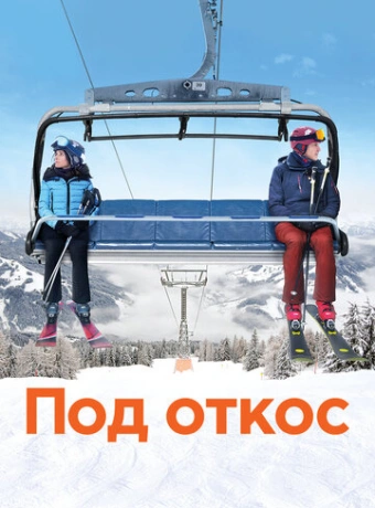 Под откос